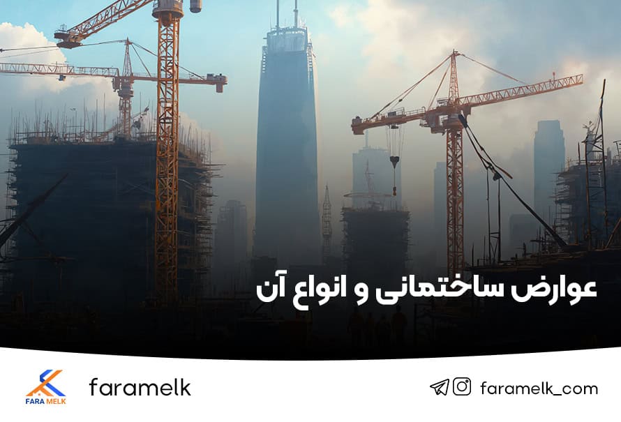 عوارض ساختمانی و انواع عوارض ساختمان - فراملک