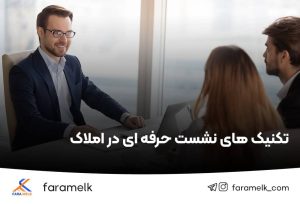 تکنیک های جلسه نشست املاک - فراملک