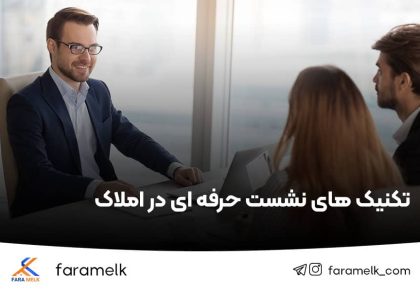 تکنیک های جلسه نشست املاک - فراملک