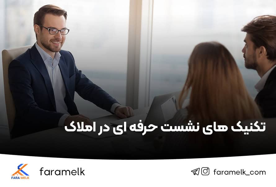 تکنیک های جلسه نشست املاک - فراملک