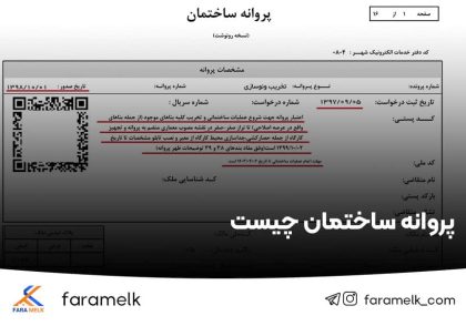 پروانه ساختمان - فراملک