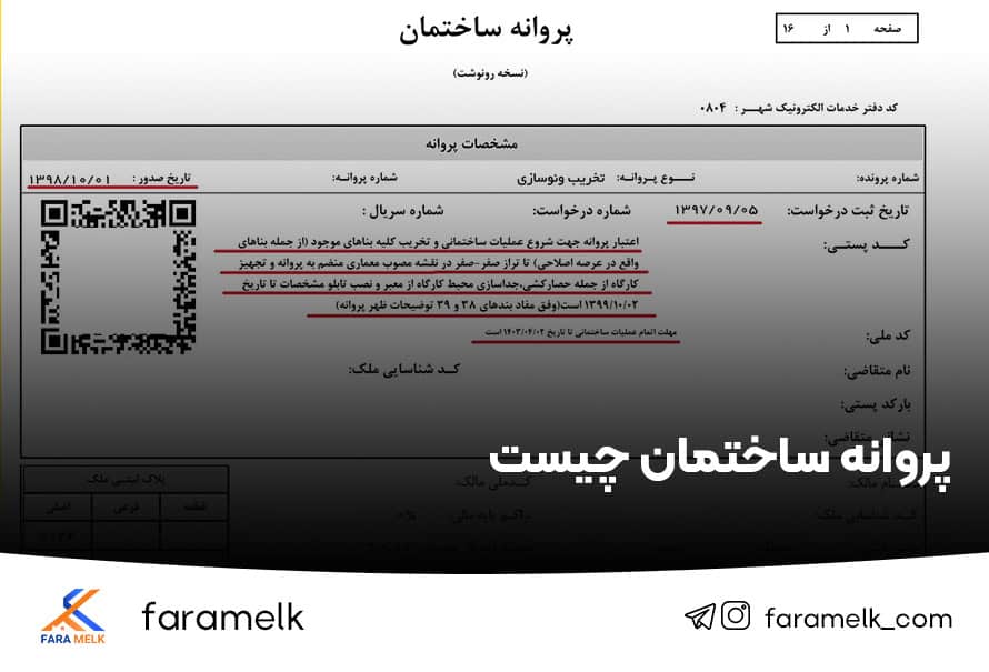 پروانه ساختمان - فراملک