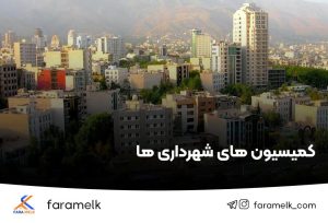 کمیسیون های شهرداری - فراملک