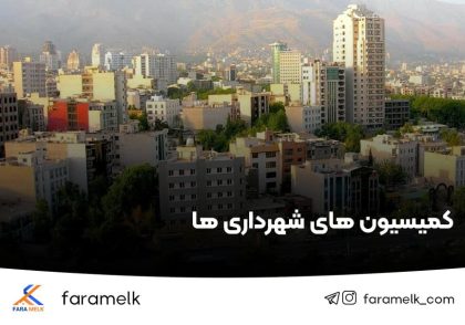 کمیسیون های شهرداری - فراملک