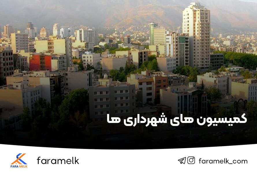 کمیسیون های شهرداری - فراملک