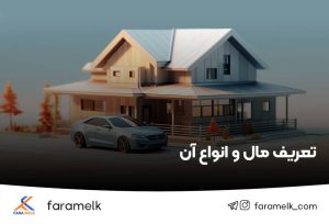 انواع مال - انواع اموال - فراملک