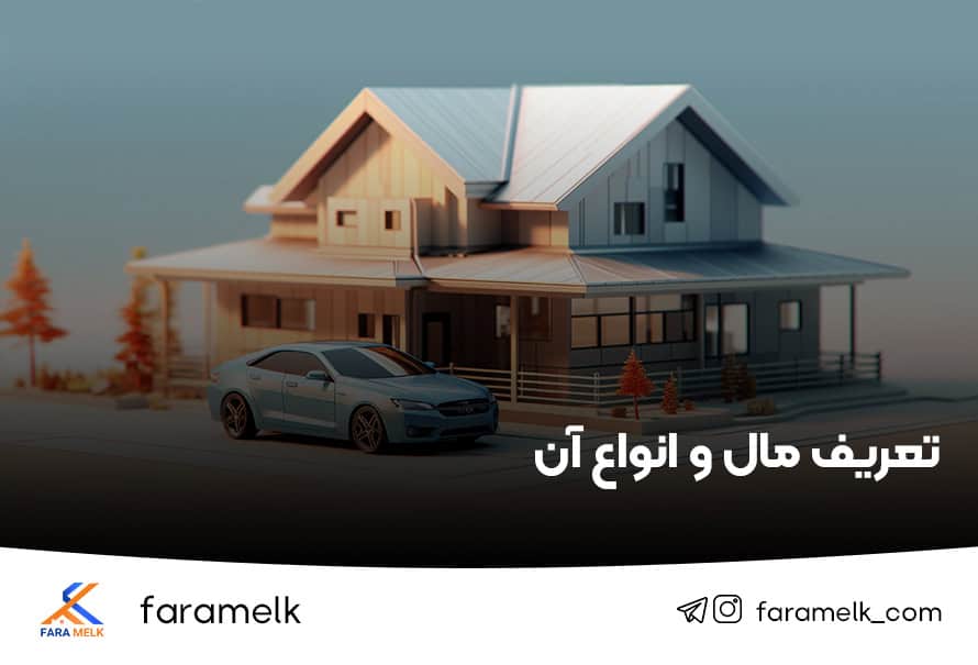 انواع مال - انواع اموال - فراملک