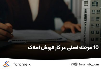 فروش املاک - فراملک