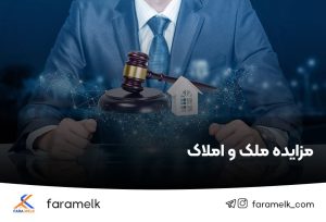 مزایده ملک - مزایده املاک - فراملک