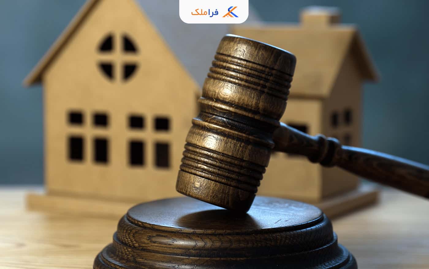 مزایده ملک - مزایده املاک - فراملک