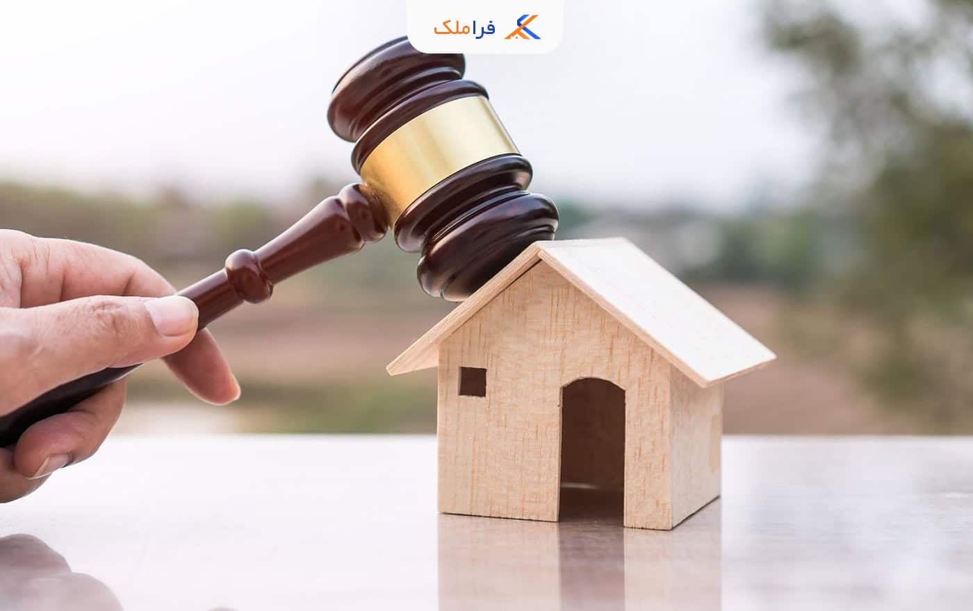 مزایده ملک - مزایده املاک - فراملک