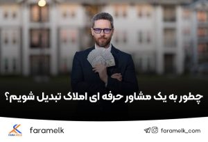 چطور به یک مشاور حرفه ای املاک تبدیل شویم؟ - فراملک