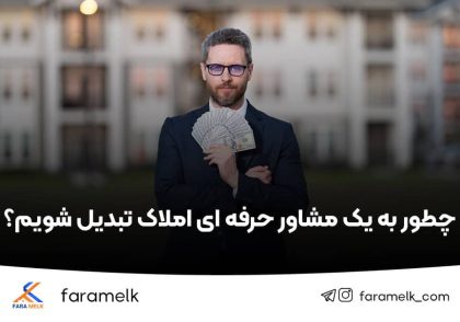 چطور به یک مشاور حرفه ای املاک تبدیل شویم؟ - فراملک