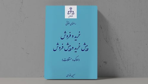 کتاب راهنمای حقوقی خرید و فروش پیش‌خرید و پیش‌فروش املاک و مستغلات - فراملک