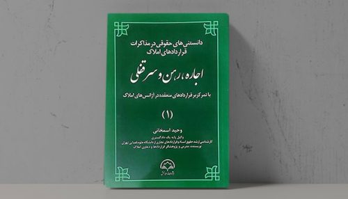 کتاب دانستنی های حقوقی در مذاکرات قرارداد اجاره، رهن و سرقفلی - فراملک