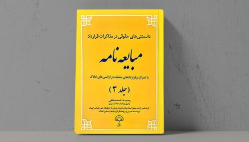 کتاب دانستنی حقوقی در مذاکرات قرارداد مبایعه نامه - فراملک