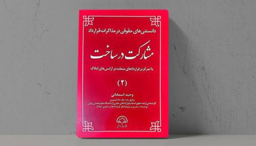 کتاب دانستنی های حقوقی در مذاکرات قرارداد مشارکت در ساخت - فراملک