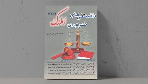 کتاب دانستنی های ضروری املاک - فراملک