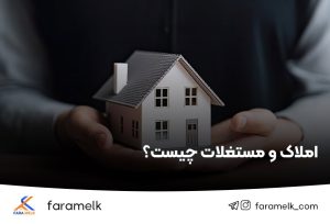 املاک و مستغلات چیست؟ فراملک