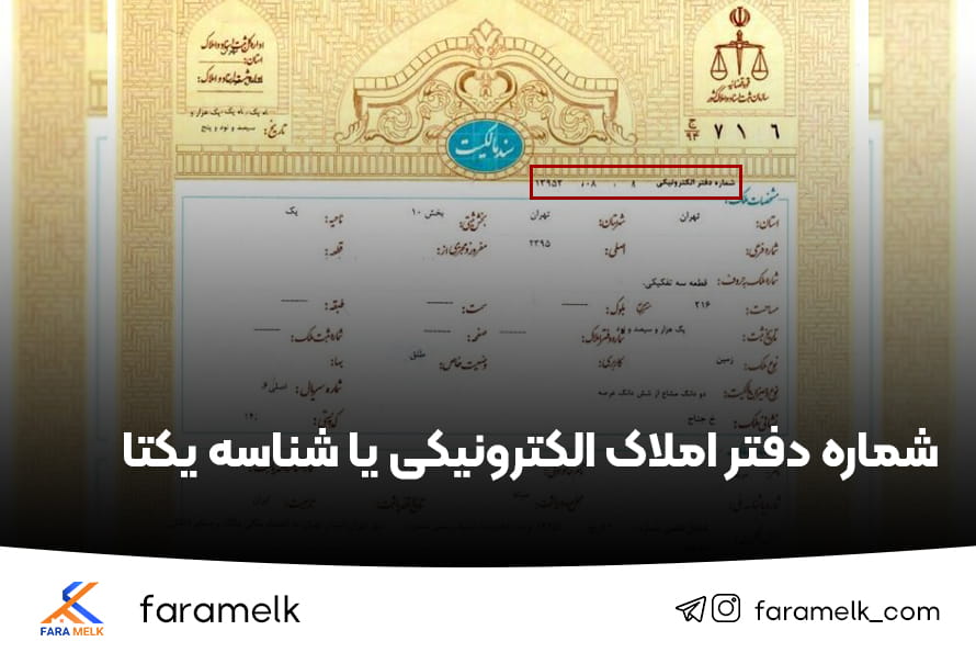 شماره دفتر املاک الکترونیکی یا شناسه یکتا - فراملک