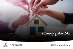 ملک مشاع چیست؟ راهنمای کامل خرید، فروش و افراز ملک مشاع - فراملک