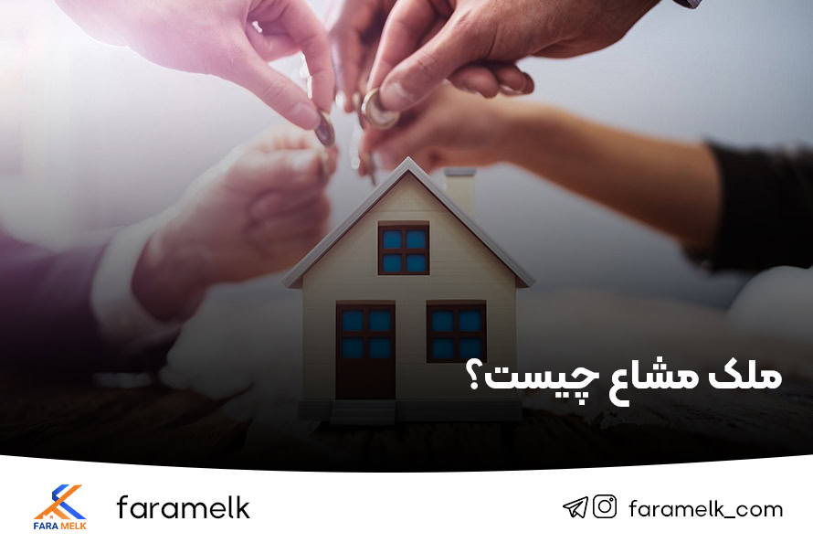 ملک مشاع چیست؟ راهنمای کامل خرید، فروش و افراز ملک مشاع - فراملک