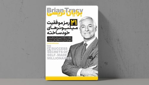 کتاب 21 رمز موفقیت میلیونرهای خودساخته - فراملک