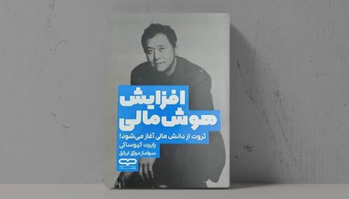 کتاب افزایش هوش مالی - فراملک