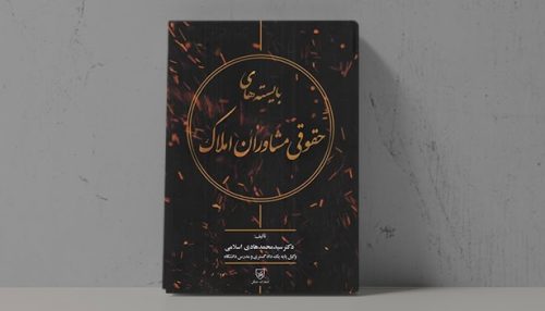 کتاب بایسته های حقوقی مشاوران املاک - فراملک