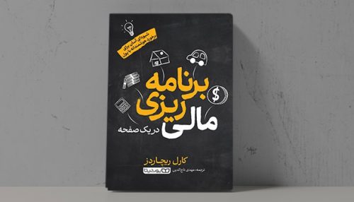 کتاب برنامه ریزی مالی در یک صفحه - فراملک