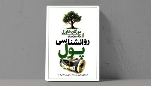 کتاب روانشناسی پول - فراملک