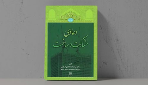 کتاب دعاوی مشارکت در ساخت - فراملک