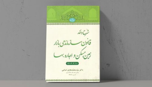 کتاب شرح و نقد قانون سازماندهی بازار زمین، مسکن و اجاره بها - فراملک