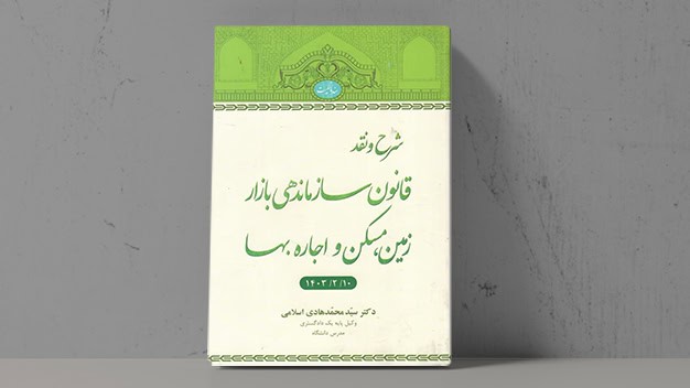 کتاب-قانون-سازماندهی-بازار کتاب شرح و نقد قانون سازماندهی بازار زمین، مسکن و اجاره بها - فراملک