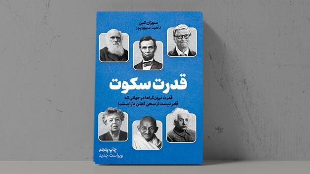 کتاب-قدرت-سکوت کتاب قدرت سکوت - فراملک