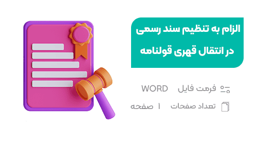 انتقال-قهری-قولنامه الزام به تنظيم سند رسمى در انتقال قهرى قولنامه - فراملک